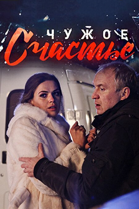 Чужое счастье сериал 2017 смотреть онлайн бесплатно в хорошем качестве HD